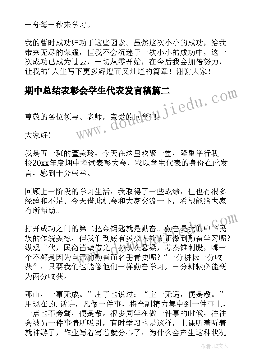 期中总结表彰会学生代表发言稿 期中总结学生代表发言稿(优秀8篇)