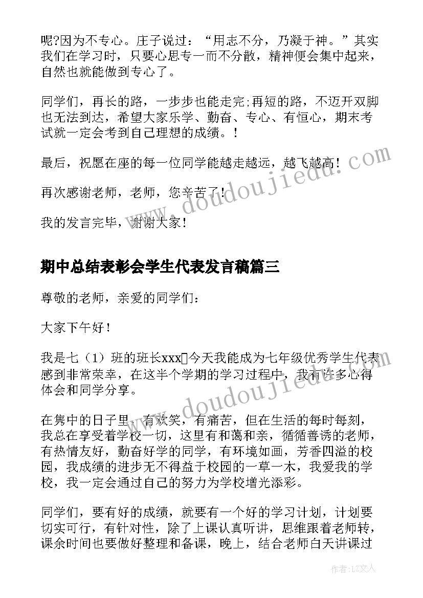 期中总结表彰会学生代表发言稿 期中总结学生代表发言稿(优秀8篇)