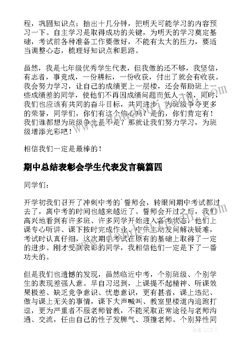 期中总结表彰会学生代表发言稿 期中总结学生代表发言稿(优秀8篇)