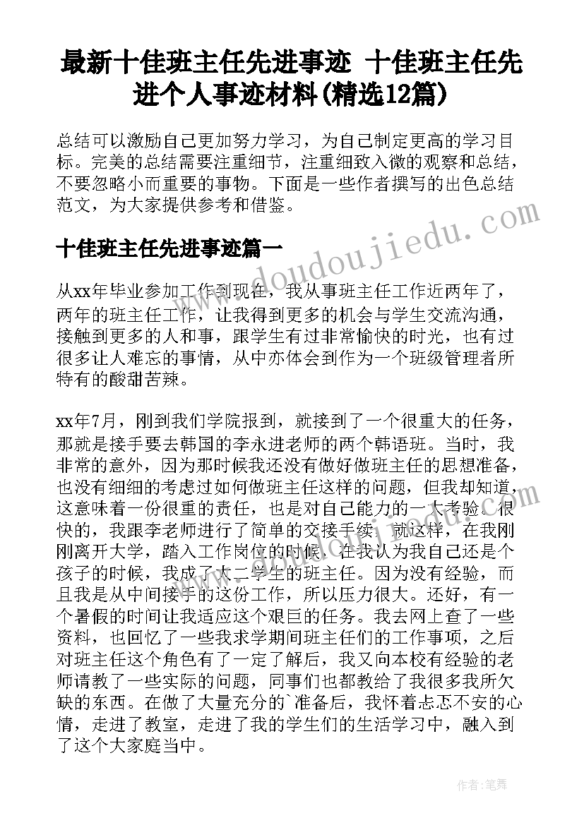 最新十佳班主任先进事迹 十佳班主任先进个人事迹材料(精选12篇)