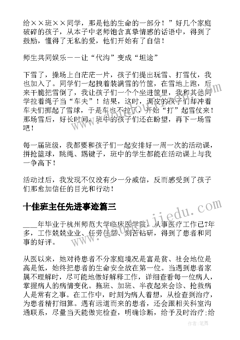 最新十佳班主任先进事迹 十佳班主任先进个人事迹材料(精选12篇)