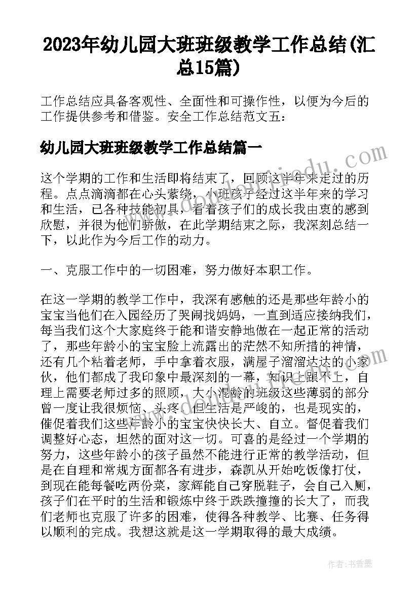 2023年幼儿园大班班级教学工作总结(汇总15篇)