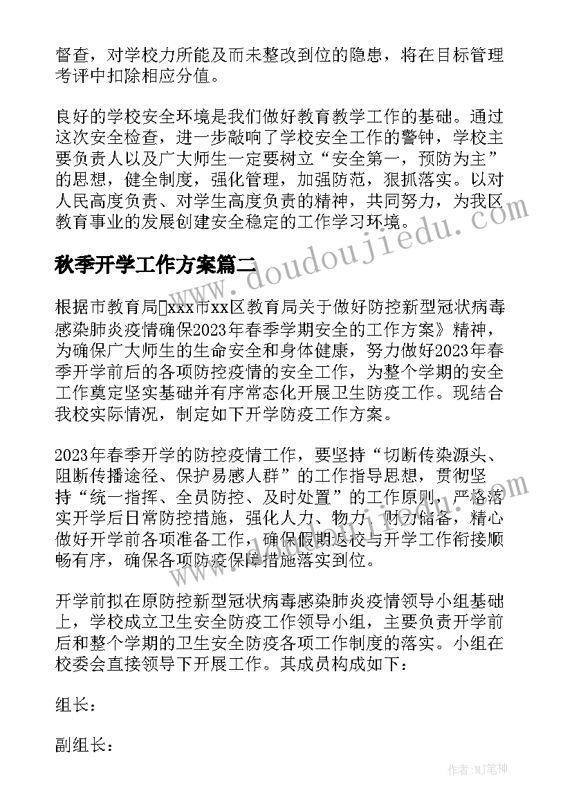 2023年秋季开学工作方案(大全15篇)