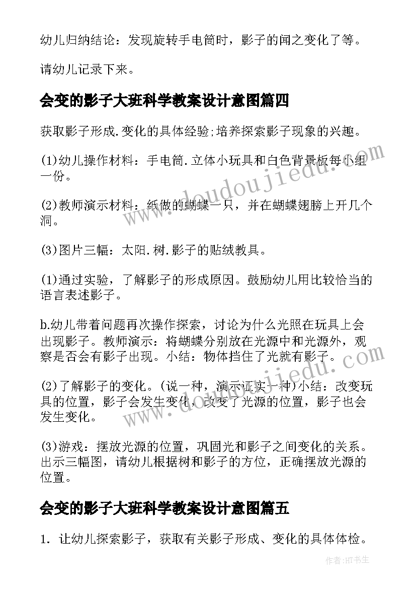 2023年会变的影子大班科学教案设计意图(优秀8篇)