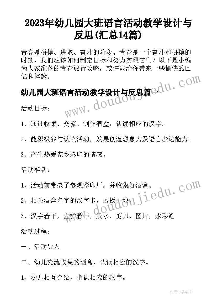 2023年幼儿园大班语言活动教学设计与反思(汇总14篇)