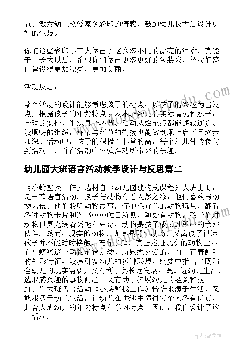 2023年幼儿园大班语言活动教学设计与反思(汇总14篇)