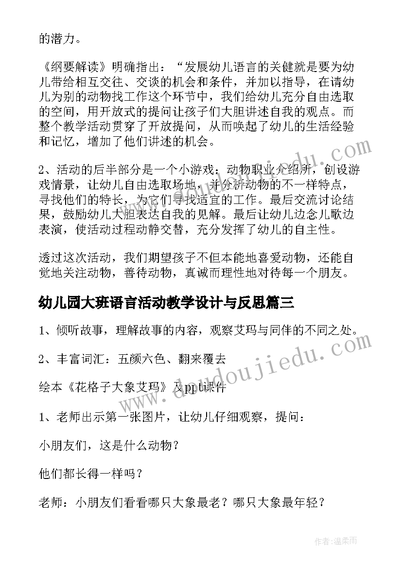 2023年幼儿园大班语言活动教学设计与反思(汇总14篇)