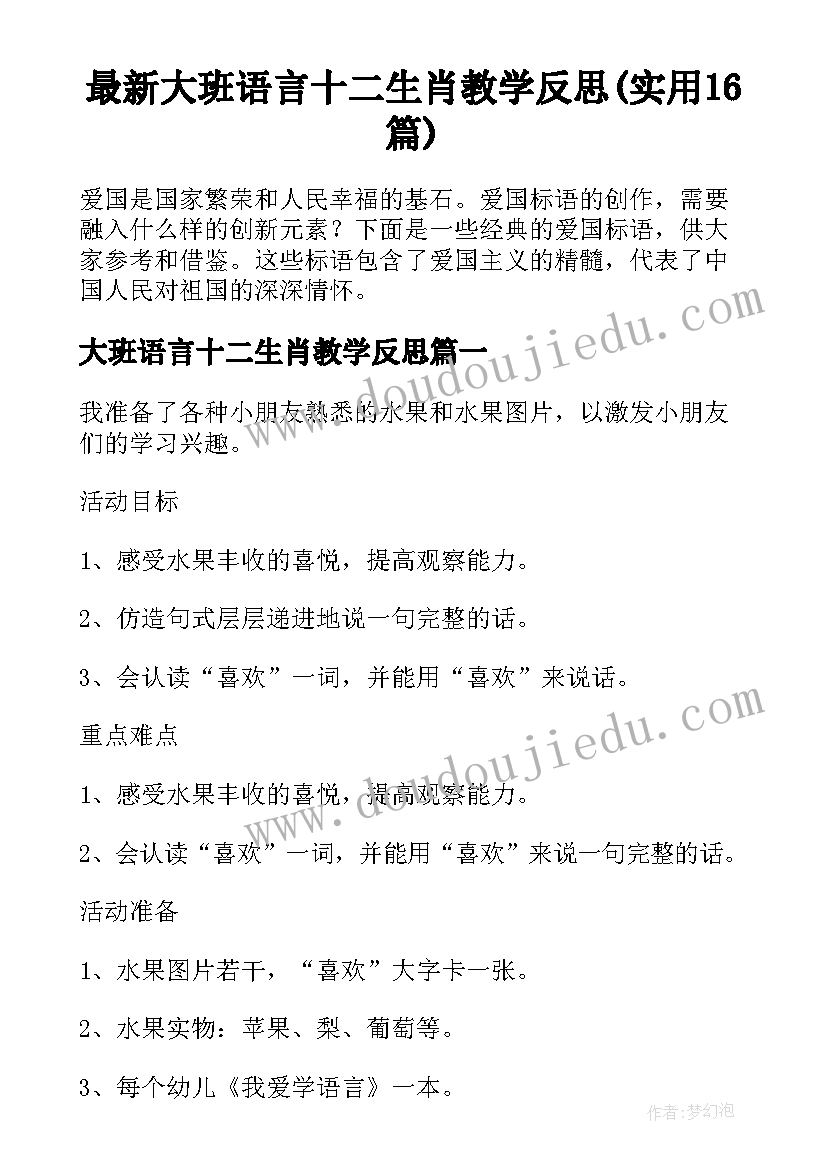 最新大班语言十二生肖教学反思(实用16篇)