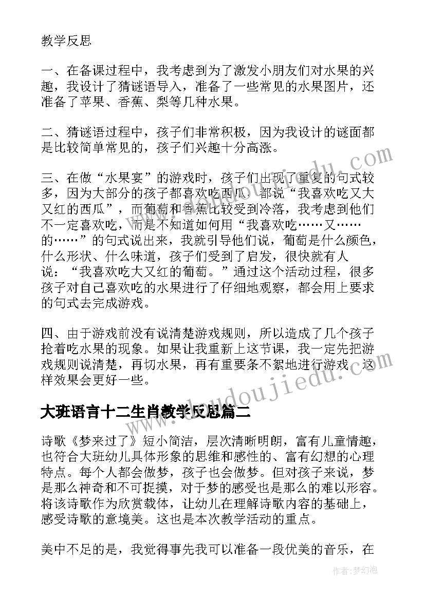 最新大班语言十二生肖教学反思(实用16篇)