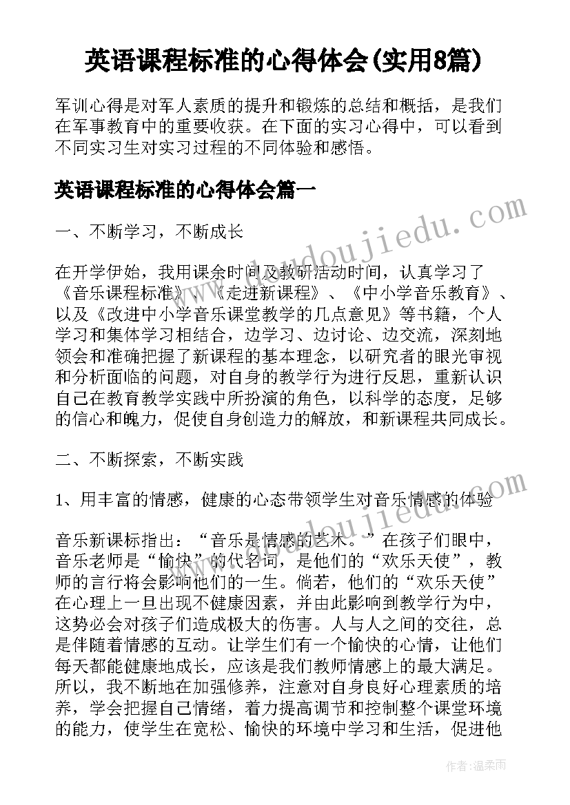 英语课程标准的心得体会(实用8篇)