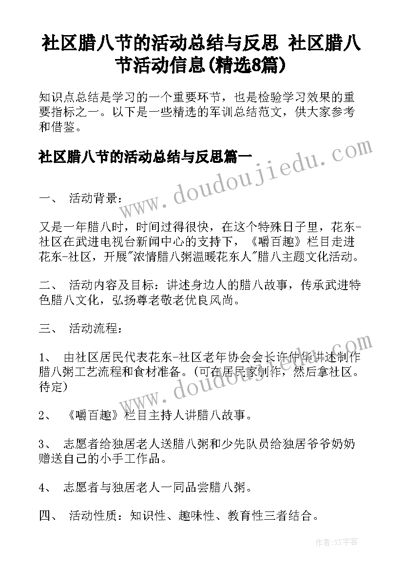 社区腊八节的活动总结与反思 社区腊八节活动信息(精选8篇)