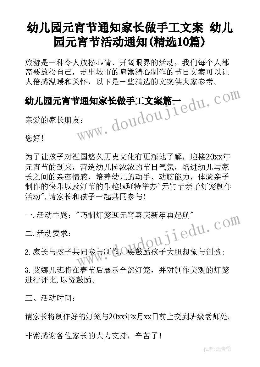 幼儿园元宵节通知家长做手工文案 幼儿园元宵节活动通知(精选10篇)