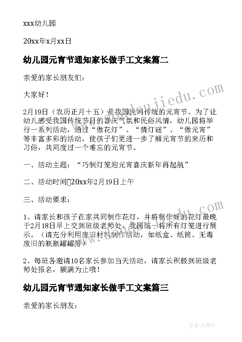 幼儿园元宵节通知家长做手工文案 幼儿园元宵节活动通知(精选10篇)