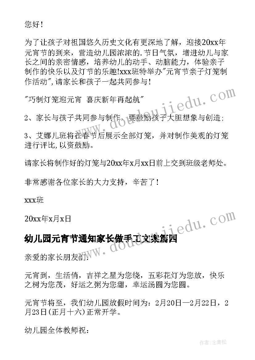 幼儿园元宵节通知家长做手工文案 幼儿园元宵节活动通知(精选10篇)