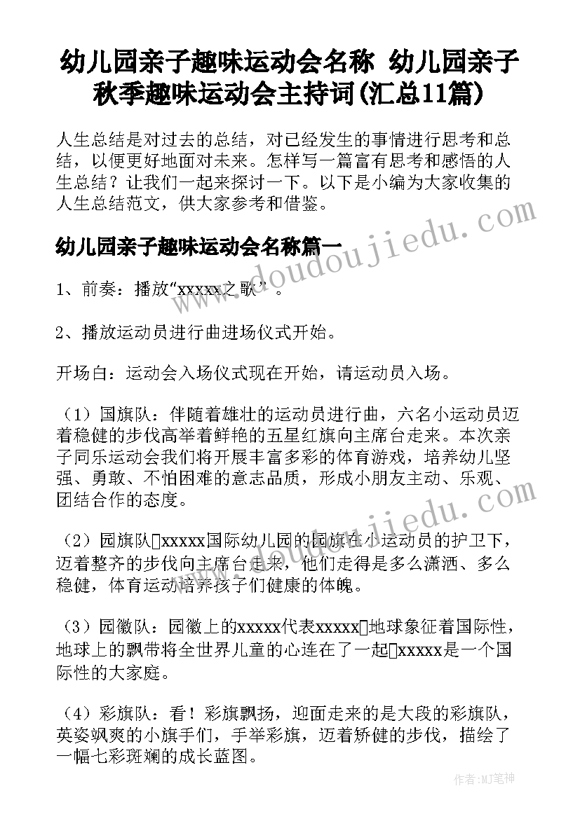 幼儿园亲子趣味运动会名称 幼儿园亲子秋季趣味运动会主持词(汇总11篇)