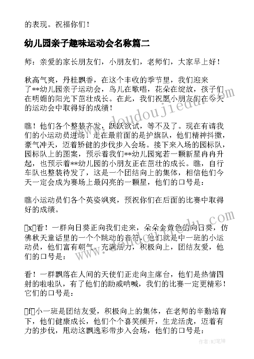 幼儿园亲子趣味运动会名称 幼儿园亲子秋季趣味运动会主持词(汇总11篇)