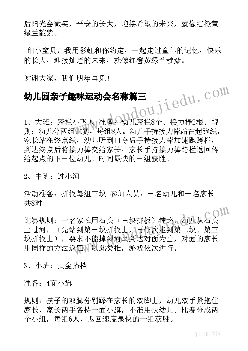 幼儿园亲子趣味运动会名称 幼儿园亲子秋季趣味运动会主持词(汇总11篇)