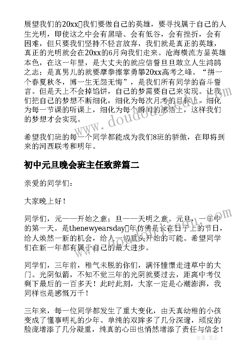 2023年初中元旦晚会班主任致辞 班主任元旦晚会致辞(大全14篇)