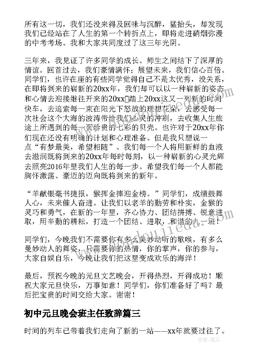 2023年初中元旦晚会班主任致辞 班主任元旦晚会致辞(大全14篇)