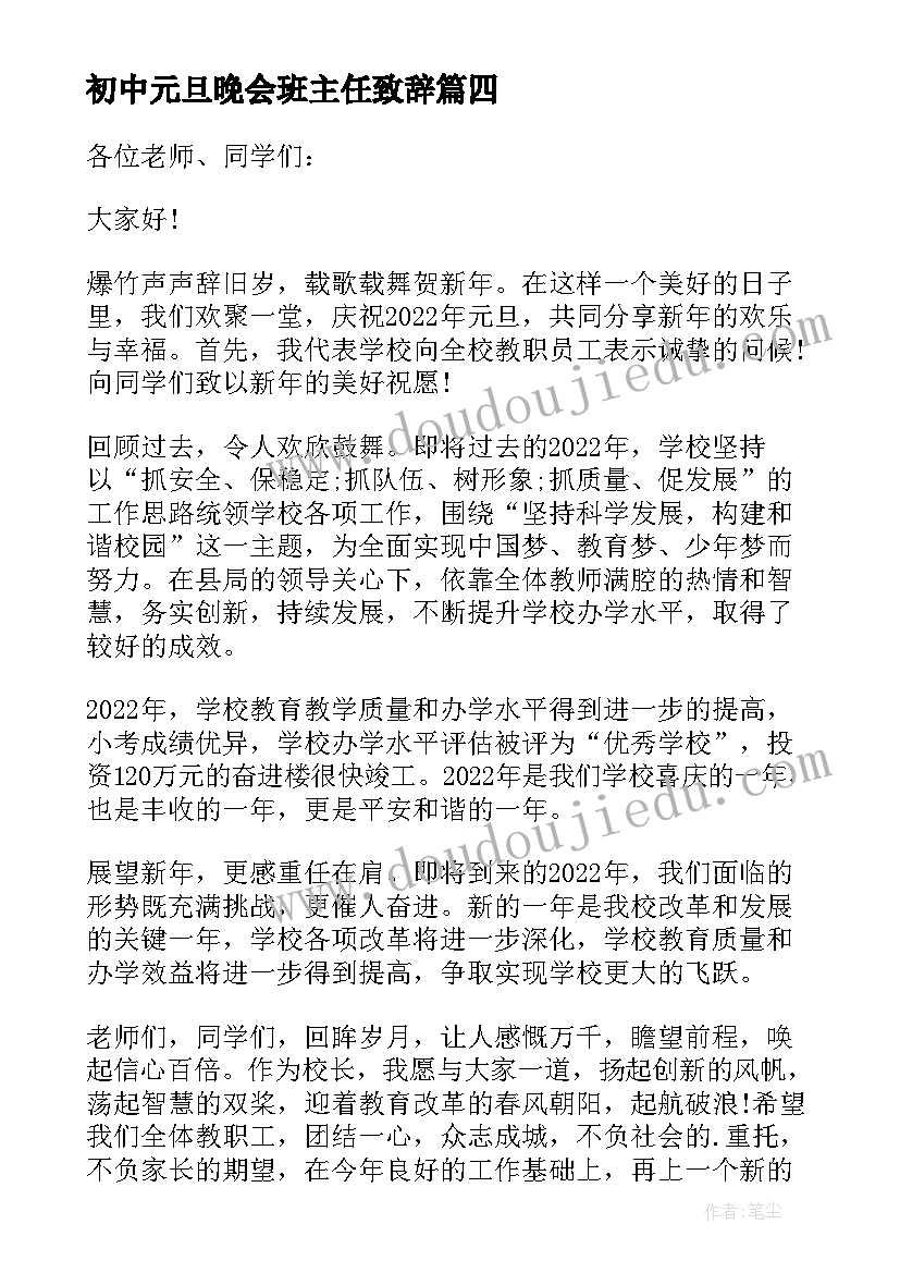 2023年初中元旦晚会班主任致辞 班主任元旦晚会致辞(大全14篇)