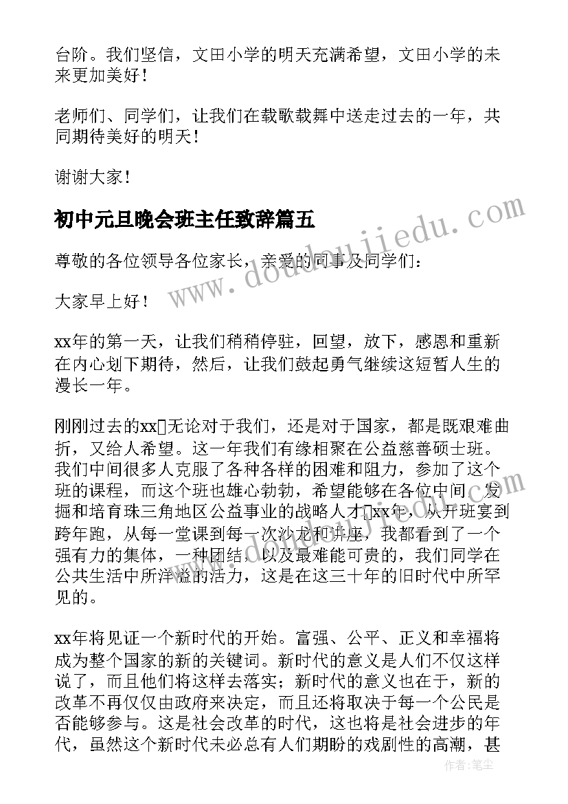 2023年初中元旦晚会班主任致辞 班主任元旦晚会致辞(大全14篇)