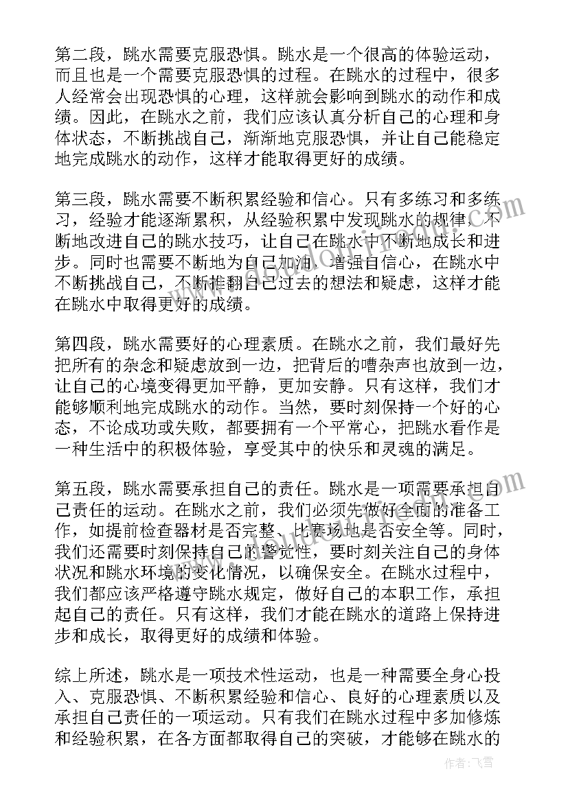 最新运动员跳水 课文跳水心得体会(实用18篇)