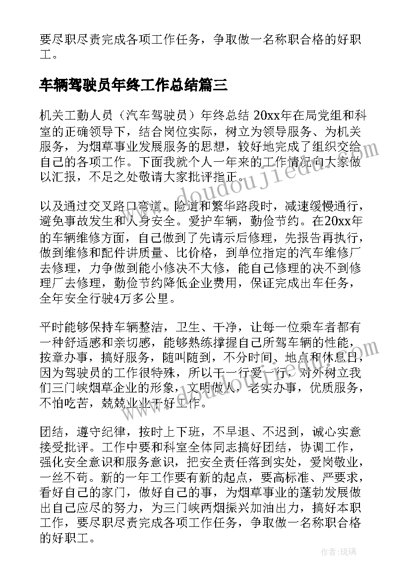 2023年车辆驾驶员年终工作总结(精选8篇)