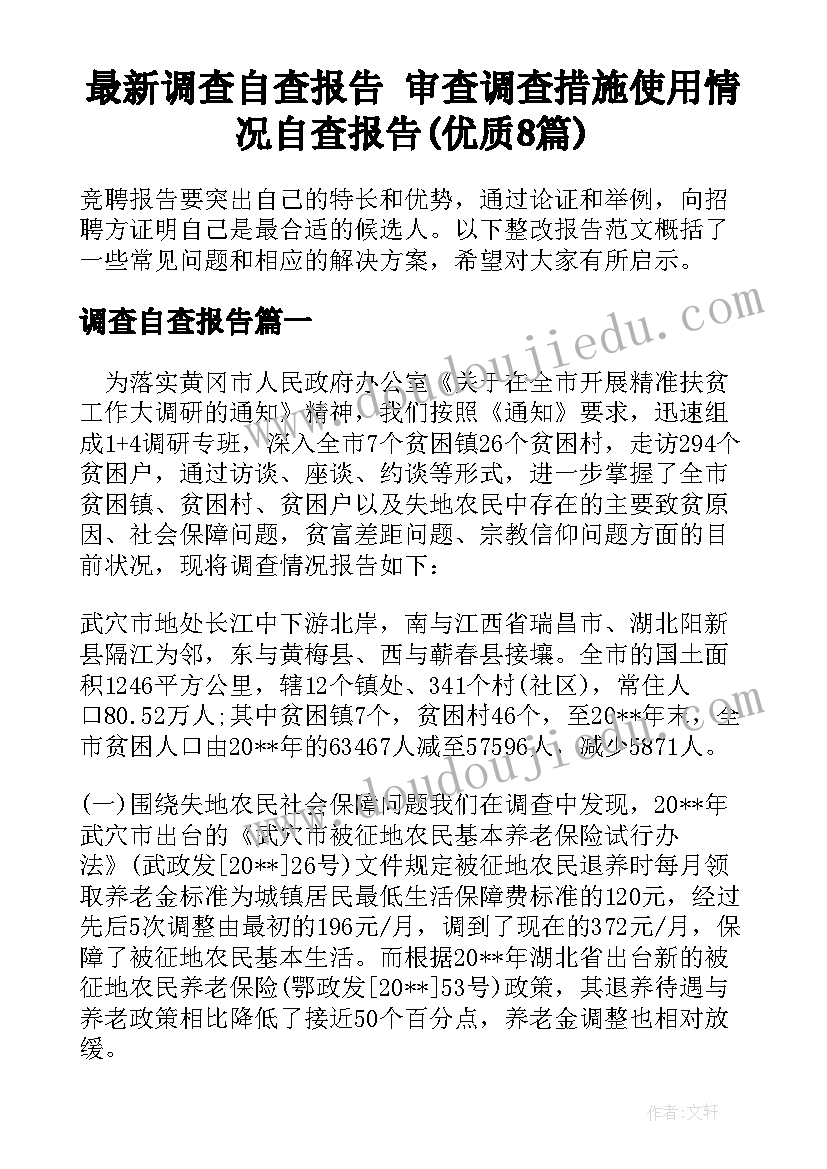 最新调查自查报告 审查调查措施使用情况自查报告(优质8篇)