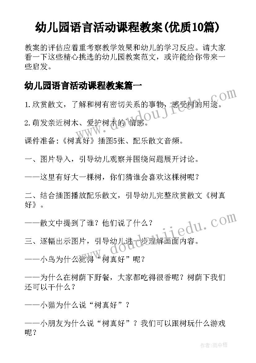 幼儿园语言活动课程教案(优质10篇)