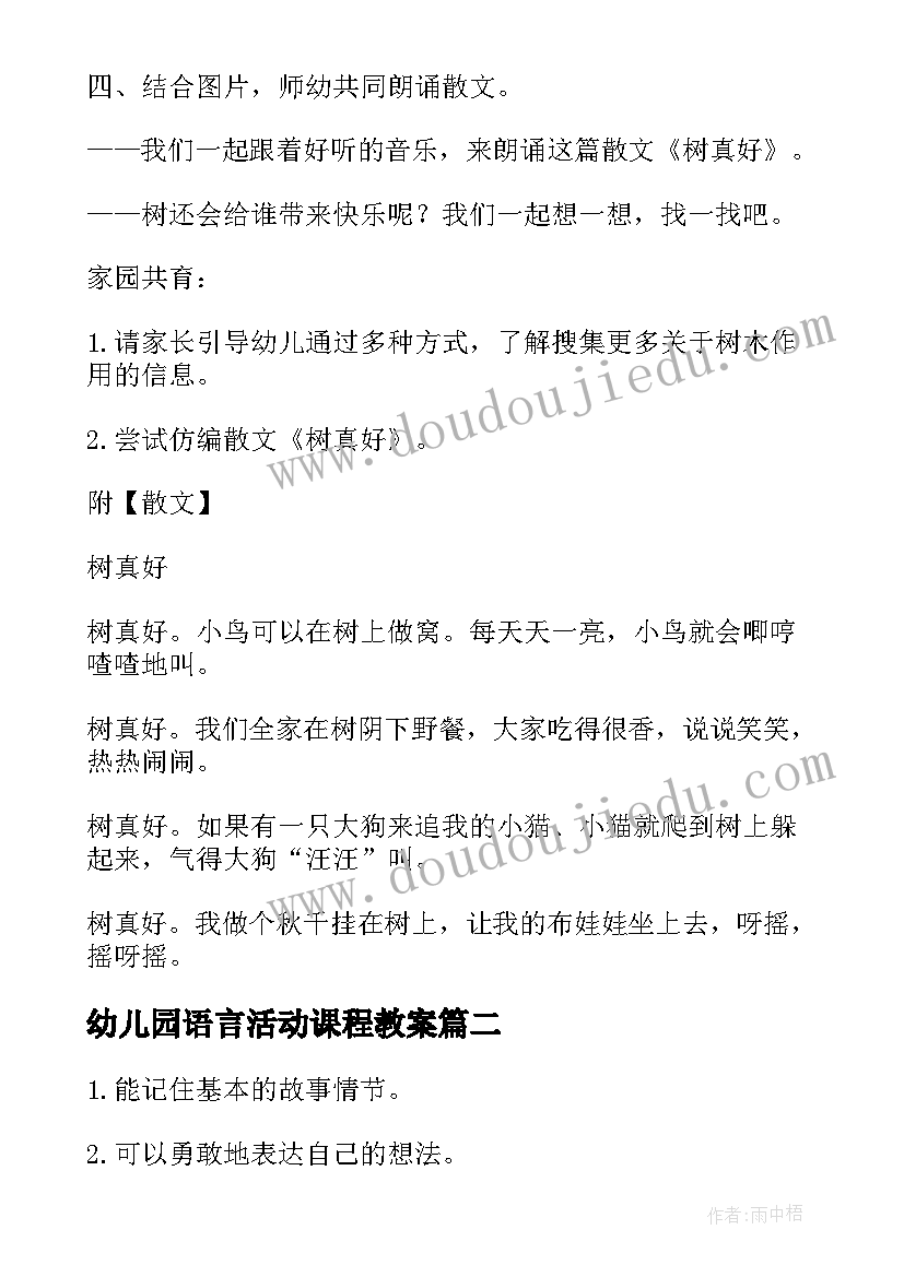 幼儿园语言活动课程教案(优质10篇)