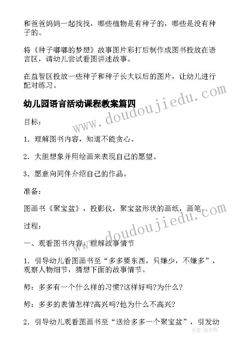 幼儿园语言活动课程教案(优质10篇)