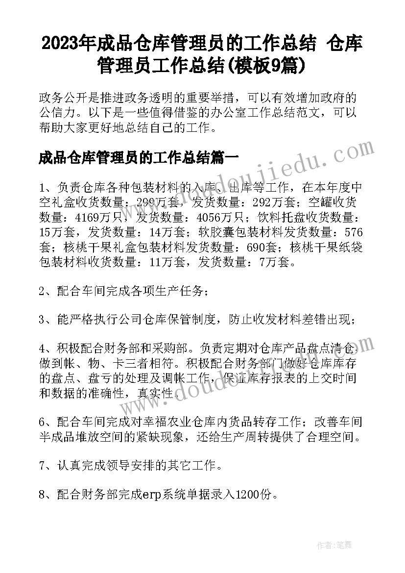 2023年成品仓库管理员的工作总结 仓库管理员工作总结(模板9篇)