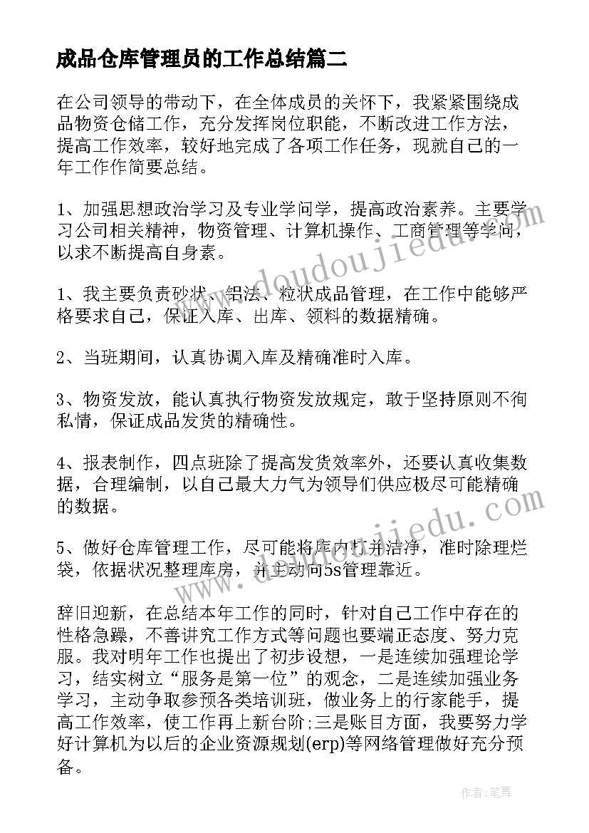 2023年成品仓库管理员的工作总结 仓库管理员工作总结(模板9篇)