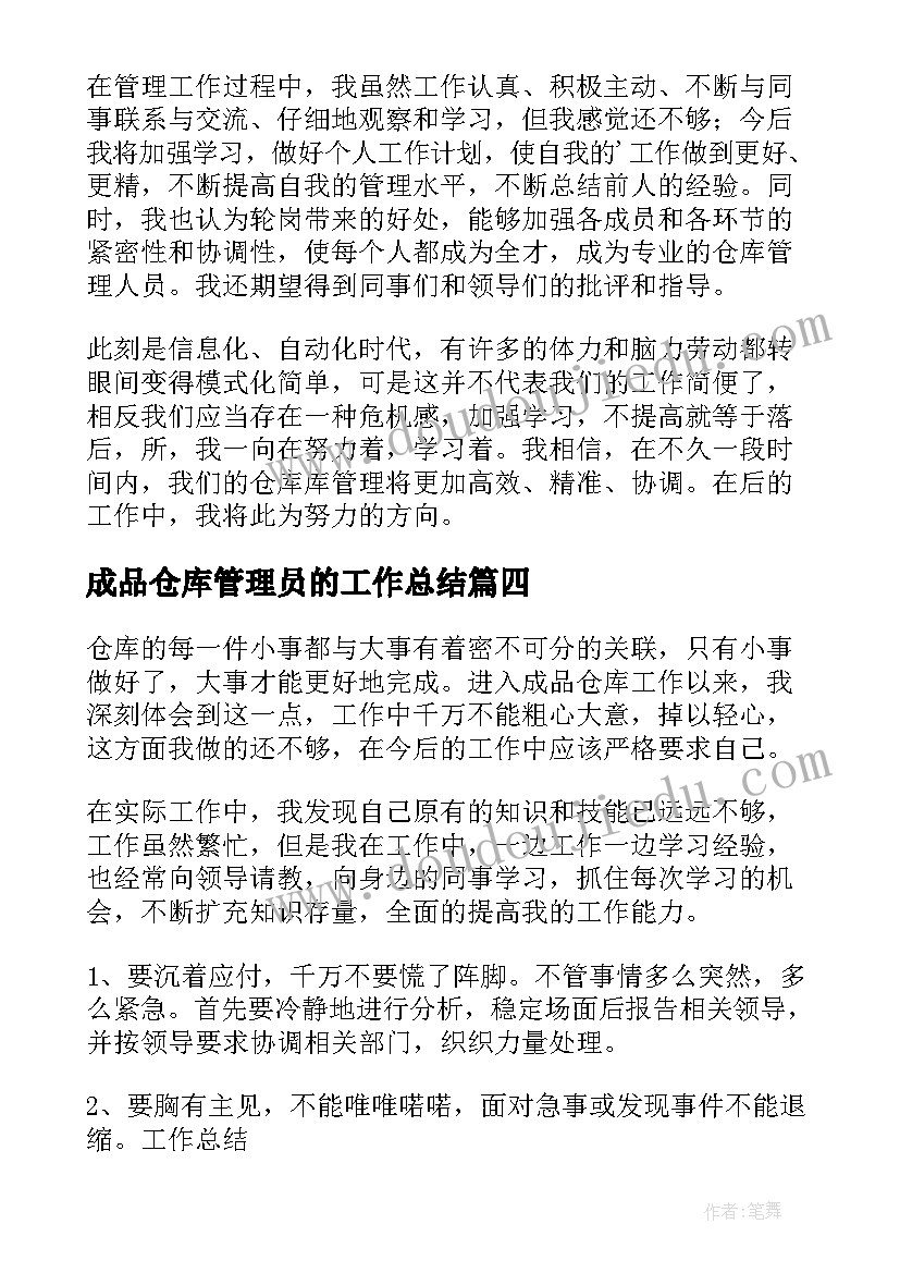 2023年成品仓库管理员的工作总结 仓库管理员工作总结(模板9篇)