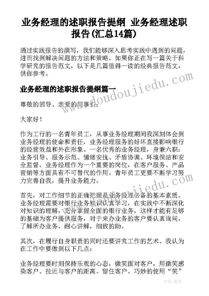 业务经理的述职报告提纲 业务经理述职报告(汇总14篇)