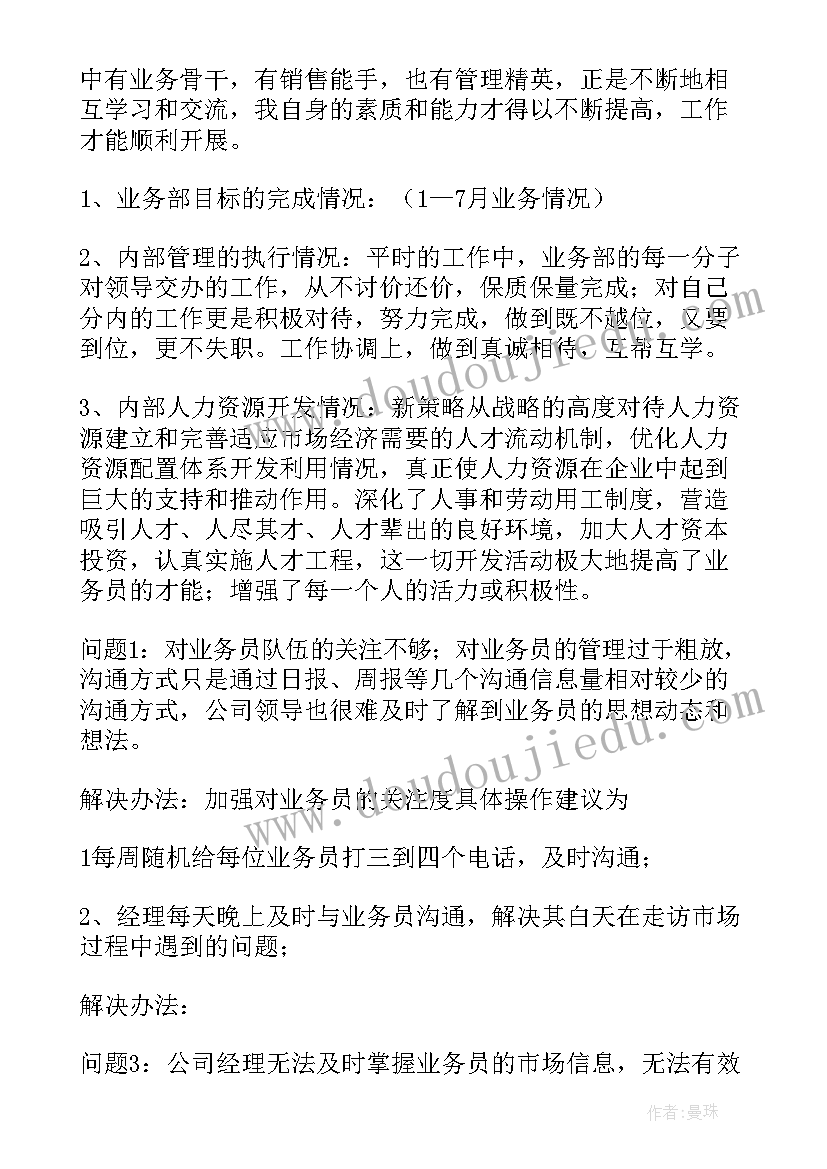 业务经理的述职报告提纲 业务经理述职报告(汇总14篇)