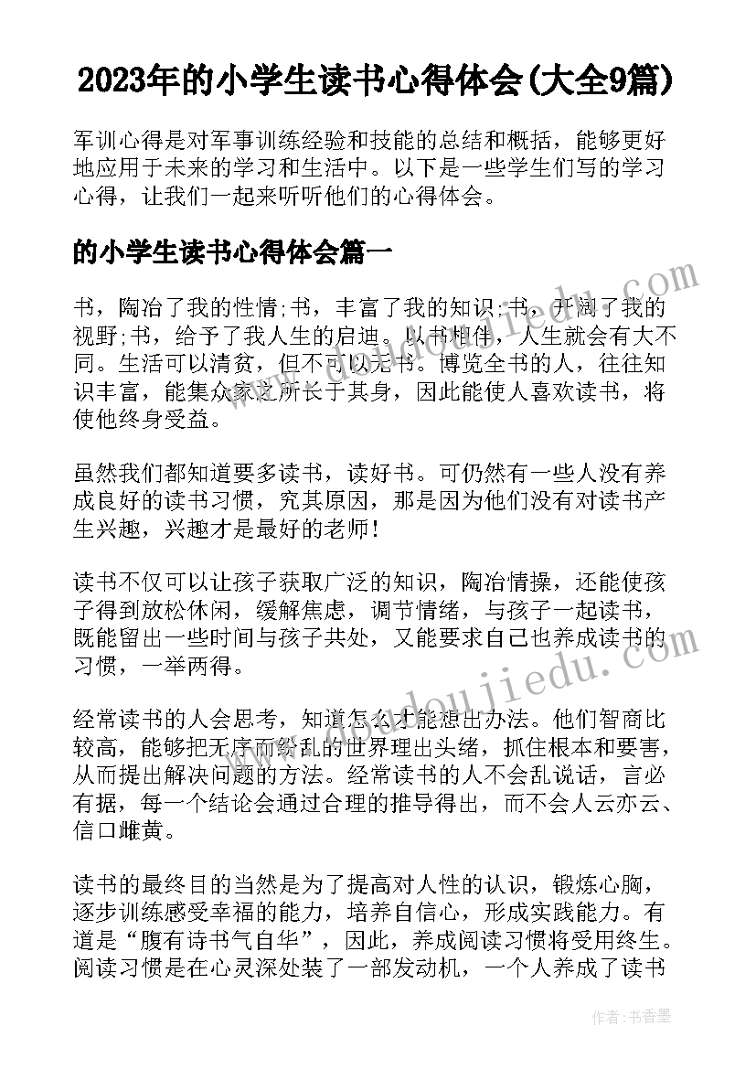 2023年的小学生读书心得体会(大全9篇)