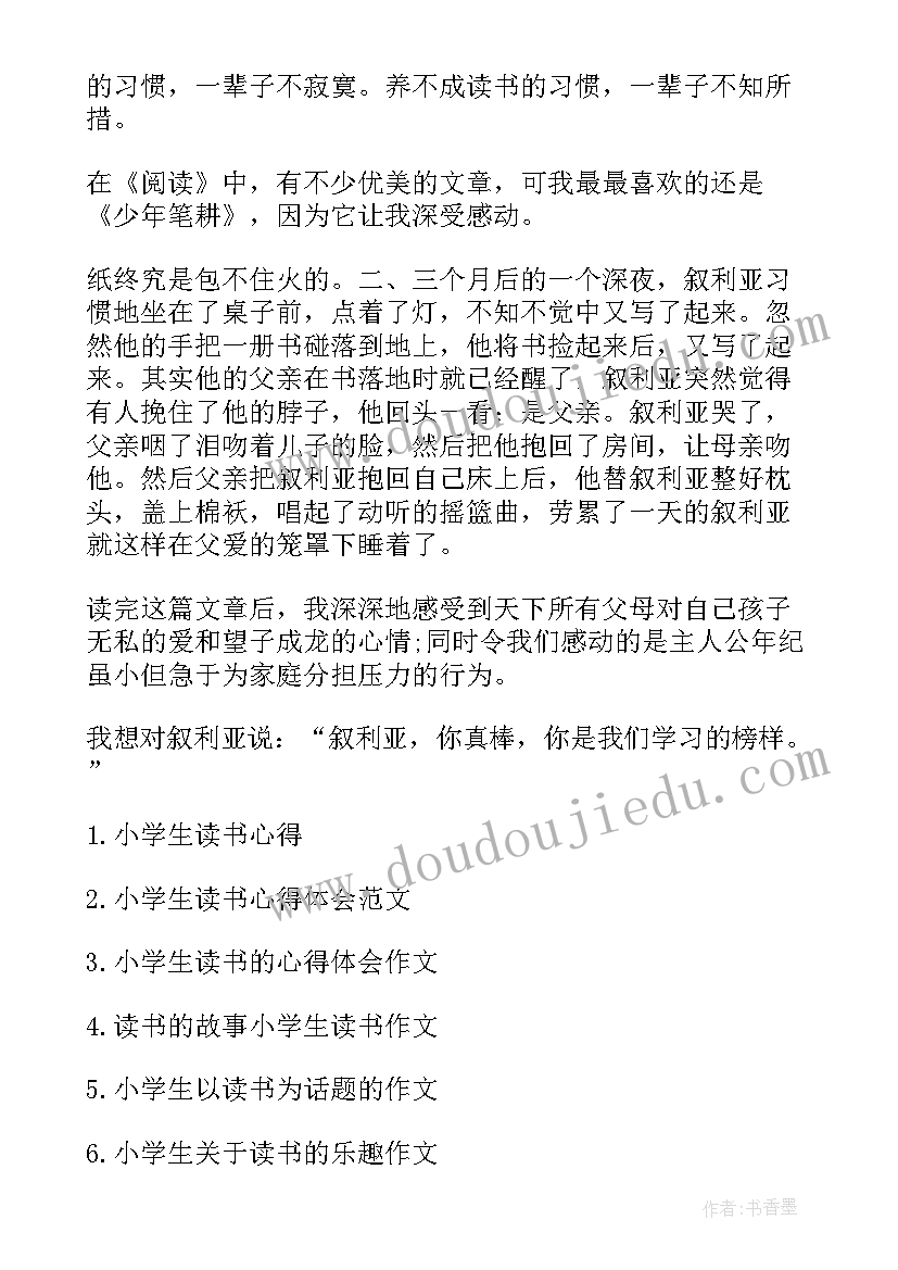 2023年的小学生读书心得体会(大全9篇)