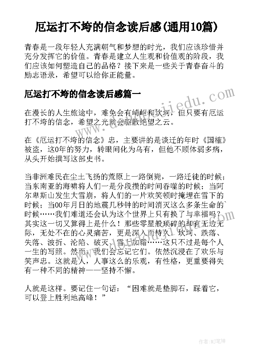 厄运打不垮的信念读后感(通用10篇)