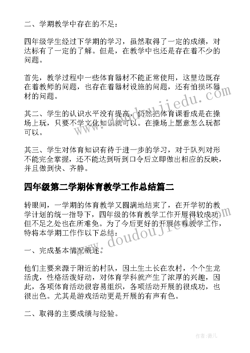 2023年四年级第二学期体育教学工作总结(精选8篇)