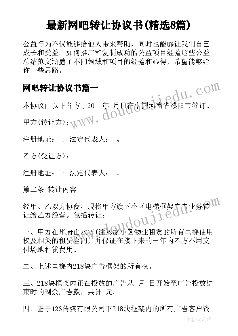 最新网吧转让协议书(精选8篇)