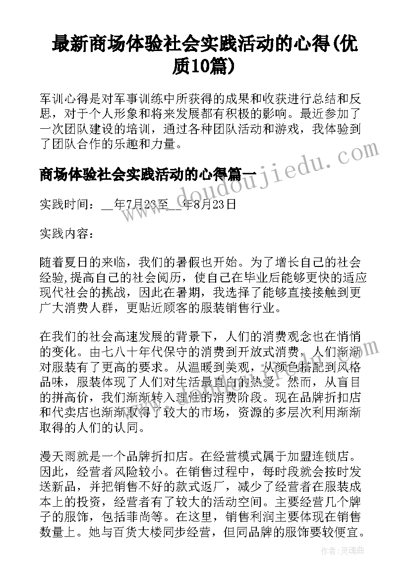 最新商场体验社会实践活动的心得(优质10篇)