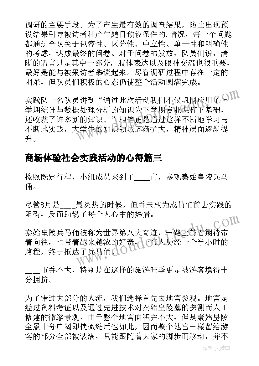 最新商场体验社会实践活动的心得(优质10篇)