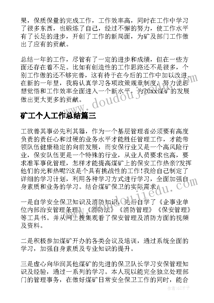 2023年矿工个人工作总结(实用8篇)