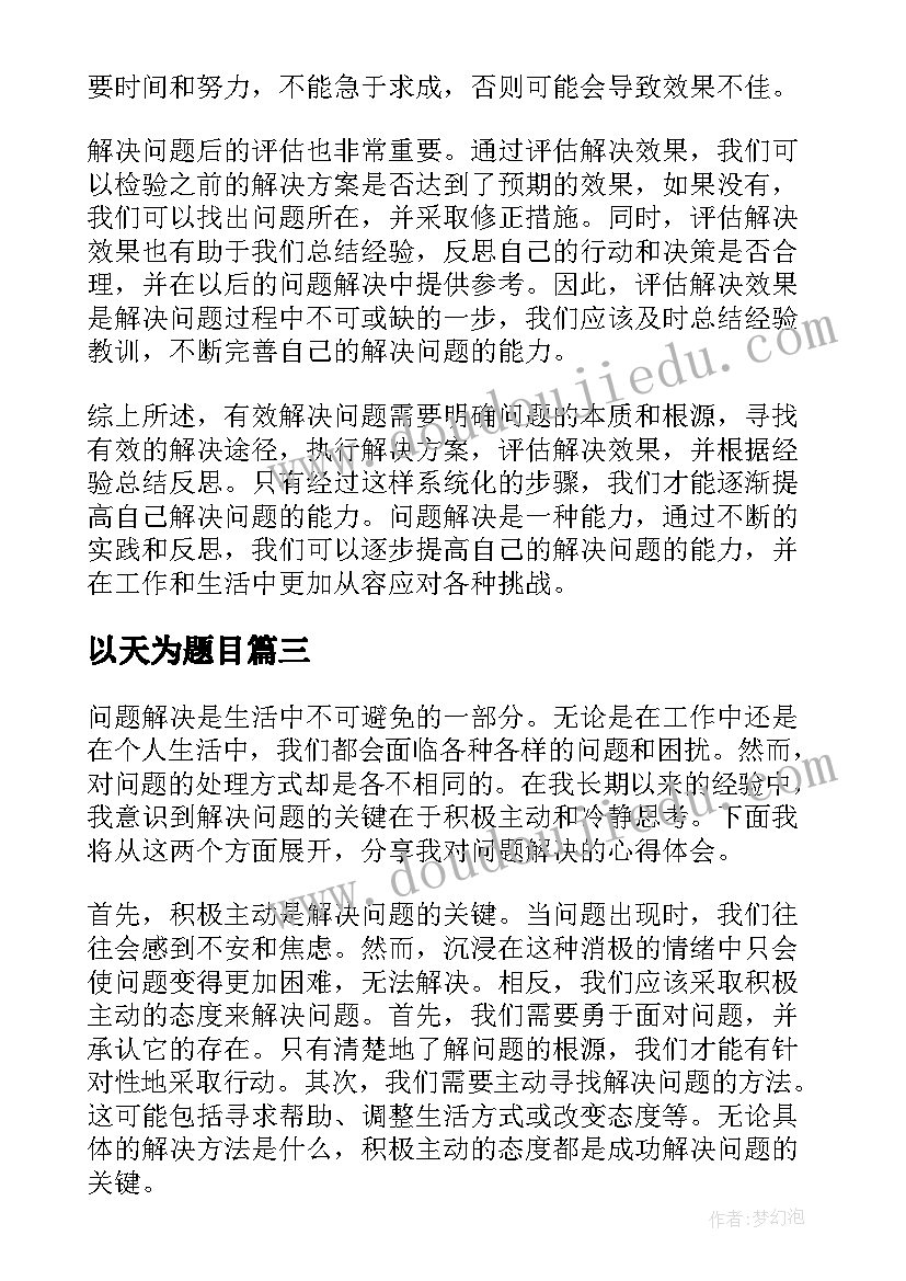 2023年以天为题目 问题解决的心得体会(模板11篇)