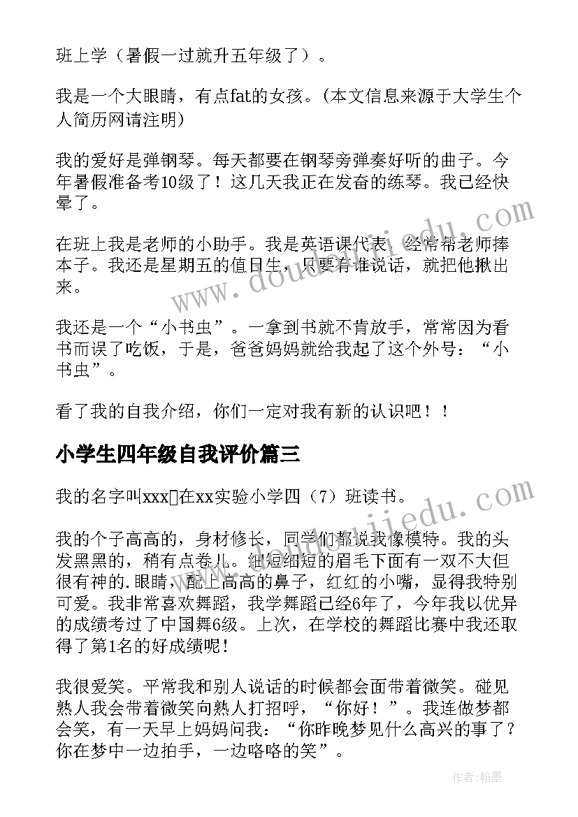 小学生四年级自我评价 六年级小学生的自我评价(通用15篇)