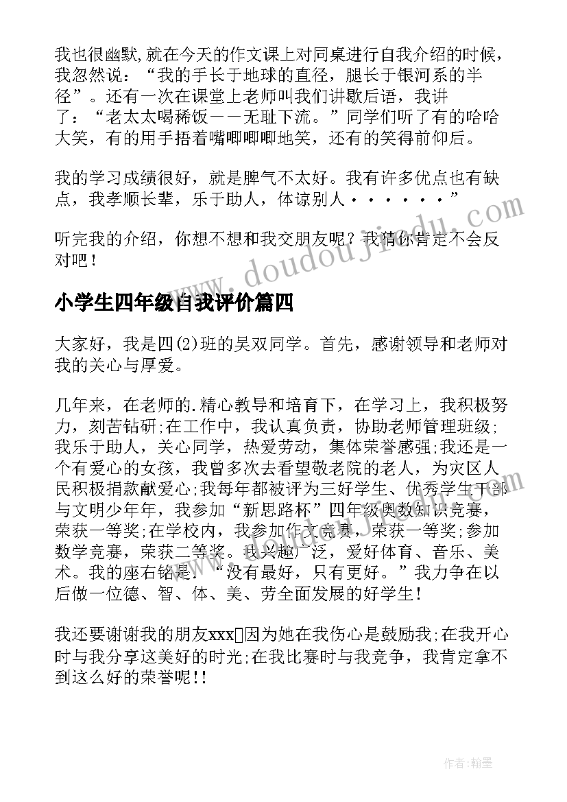 小学生四年级自我评价 六年级小学生的自我评价(通用15篇)