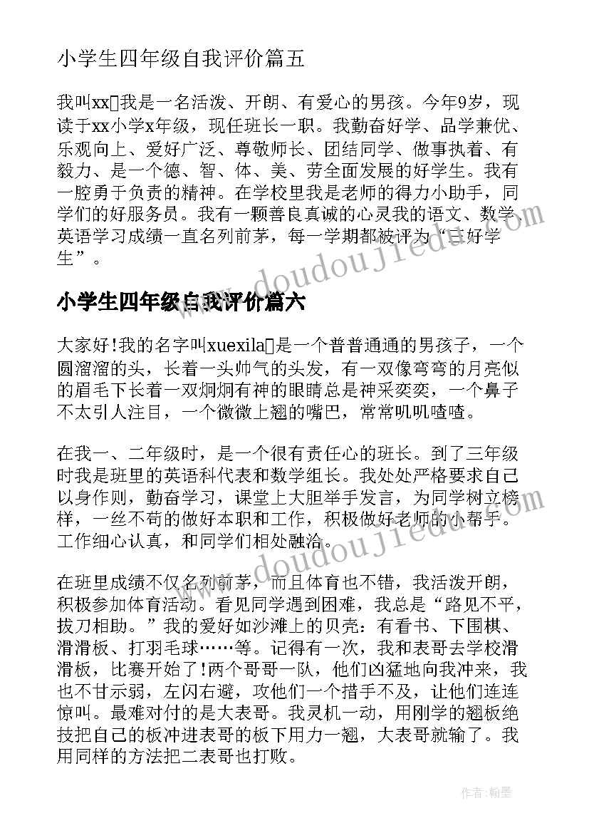 小学生四年级自我评价 六年级小学生的自我评价(通用15篇)