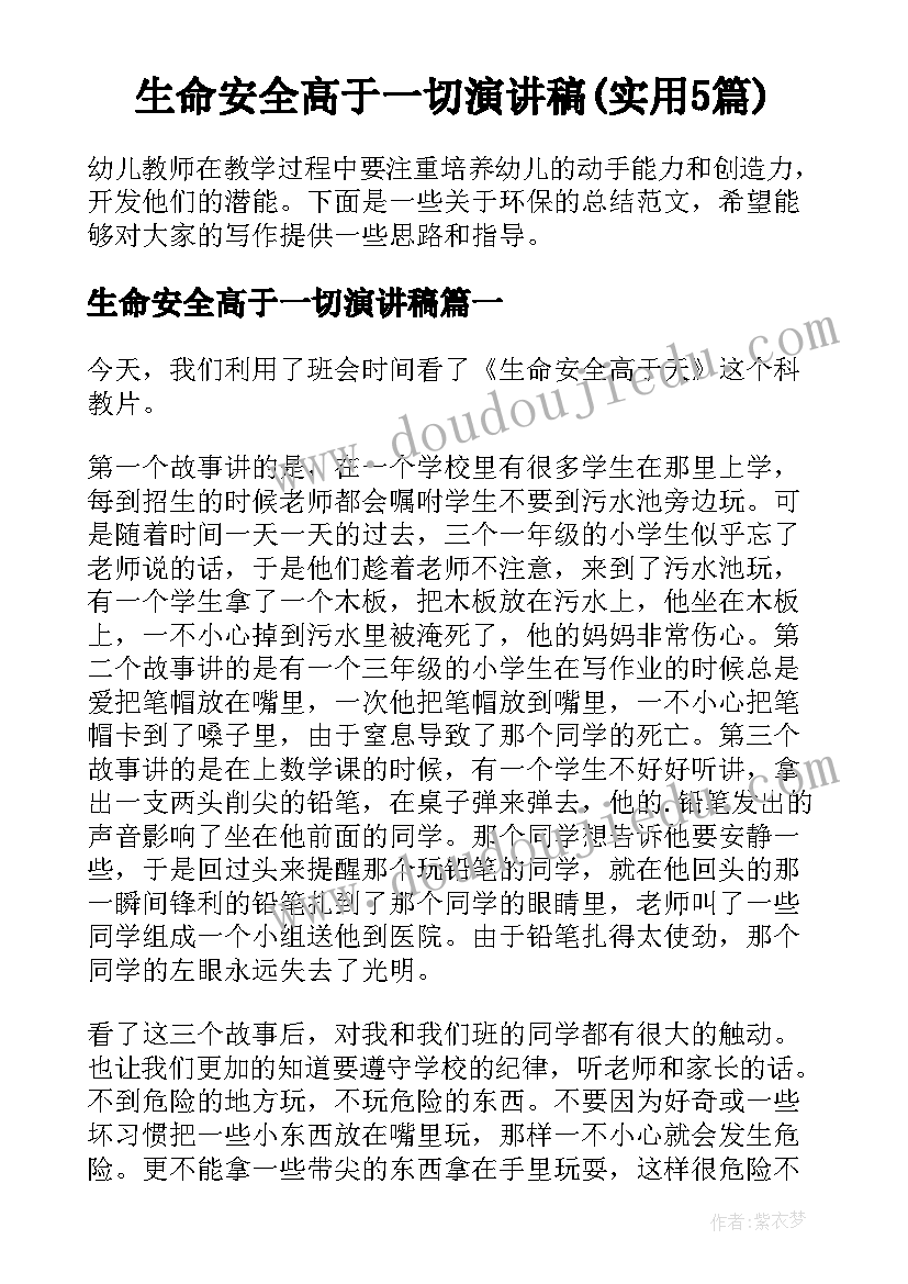 生命安全高于一切演讲稿(实用5篇)