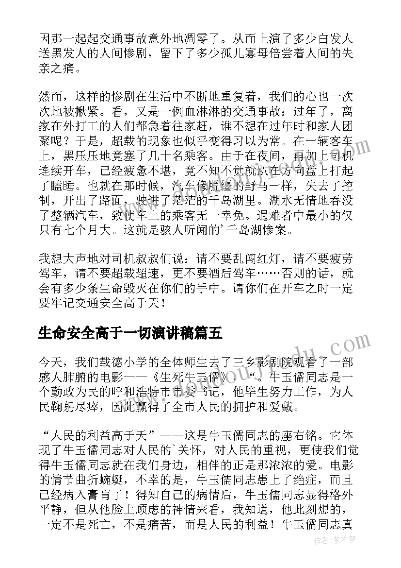 生命安全高于一切演讲稿(实用5篇)